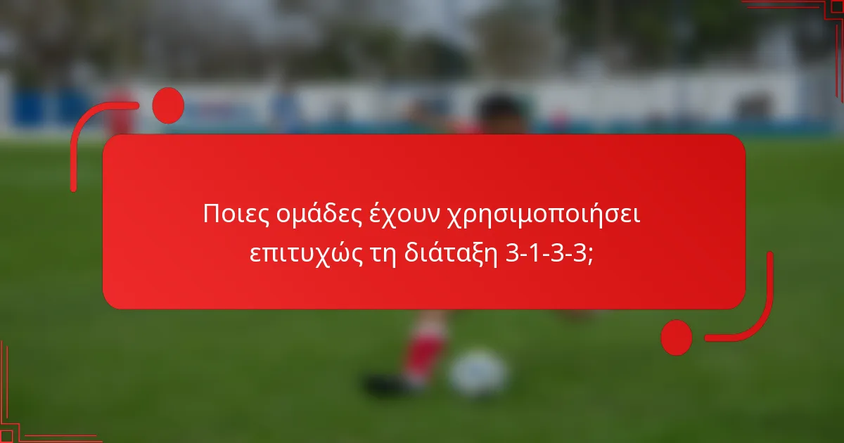 Ποιες ομάδες έχουν χρησιμοποιήσει επιτυχώς τη διάταξη 3-1-3-3;