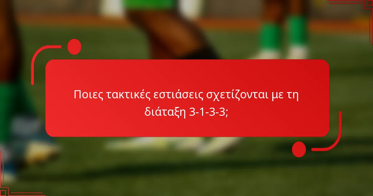 Ποιες τακτικές εστιάσεις σχετίζονται με τη διάταξη 3-1-3-3;