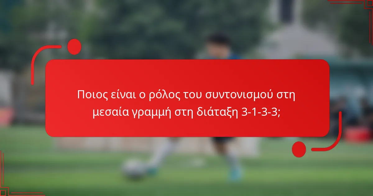 Ποιος είναι ο ρόλος του συντονισμού στη μεσαία γραμμή στη διάταξη 3-1-3-3;