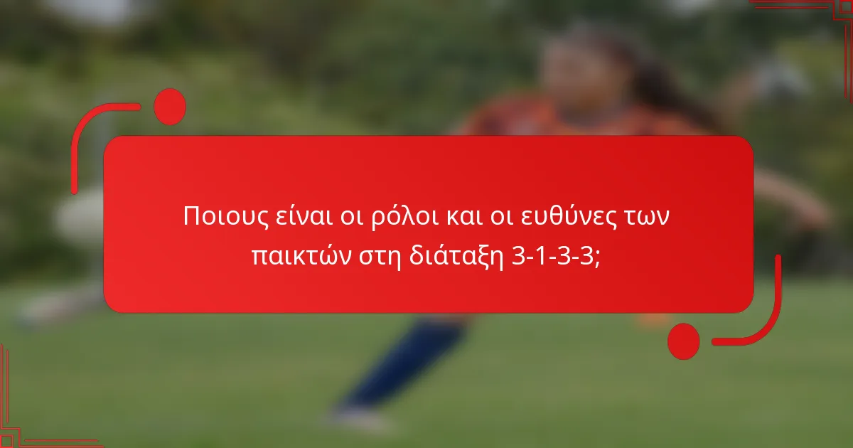 Ποιους είναι οι ρόλοι και οι ευθύνες των παικτών στη διάταξη 3-1-3-3;