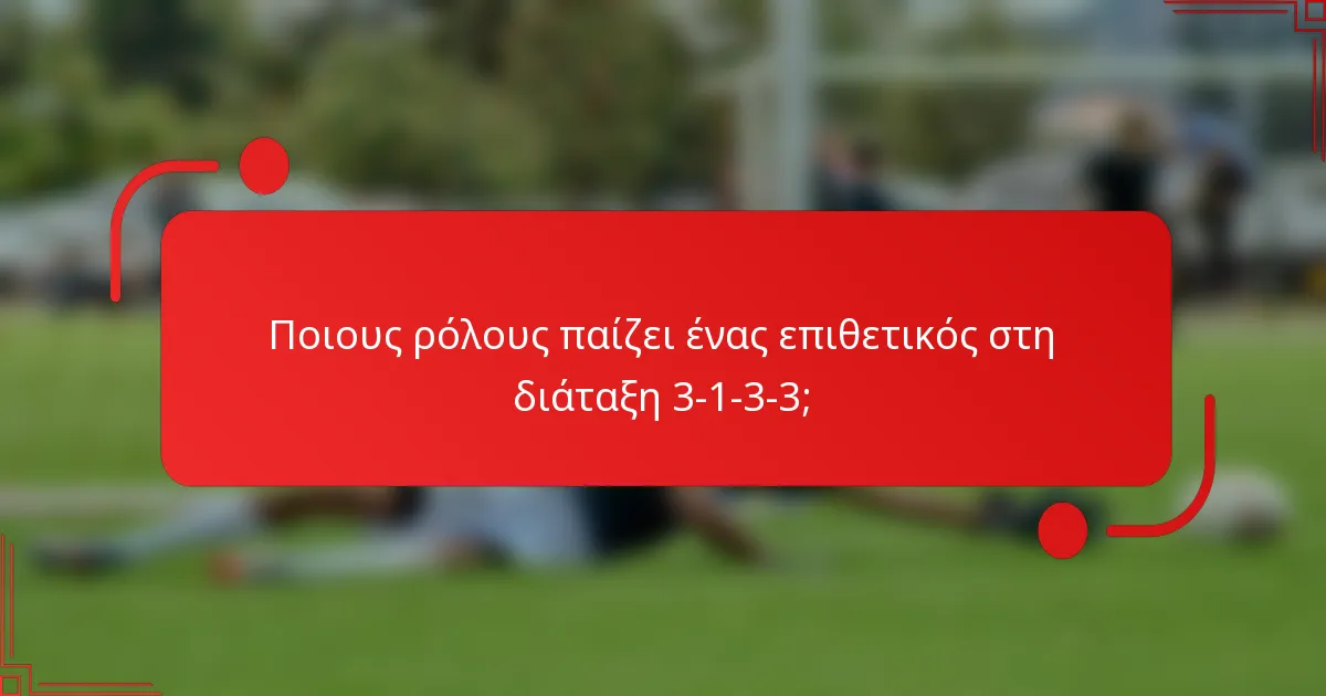 Ποιους ρόλους παίζει ένας επιθετικός στη διάταξη 3-1-3-3;