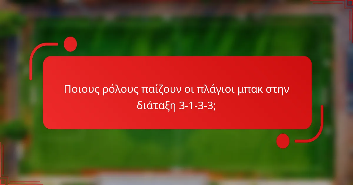 Ποιους ρόλους παίζουν οι πλάγιοι μπακ στην διάταξη 3-1-3-3;