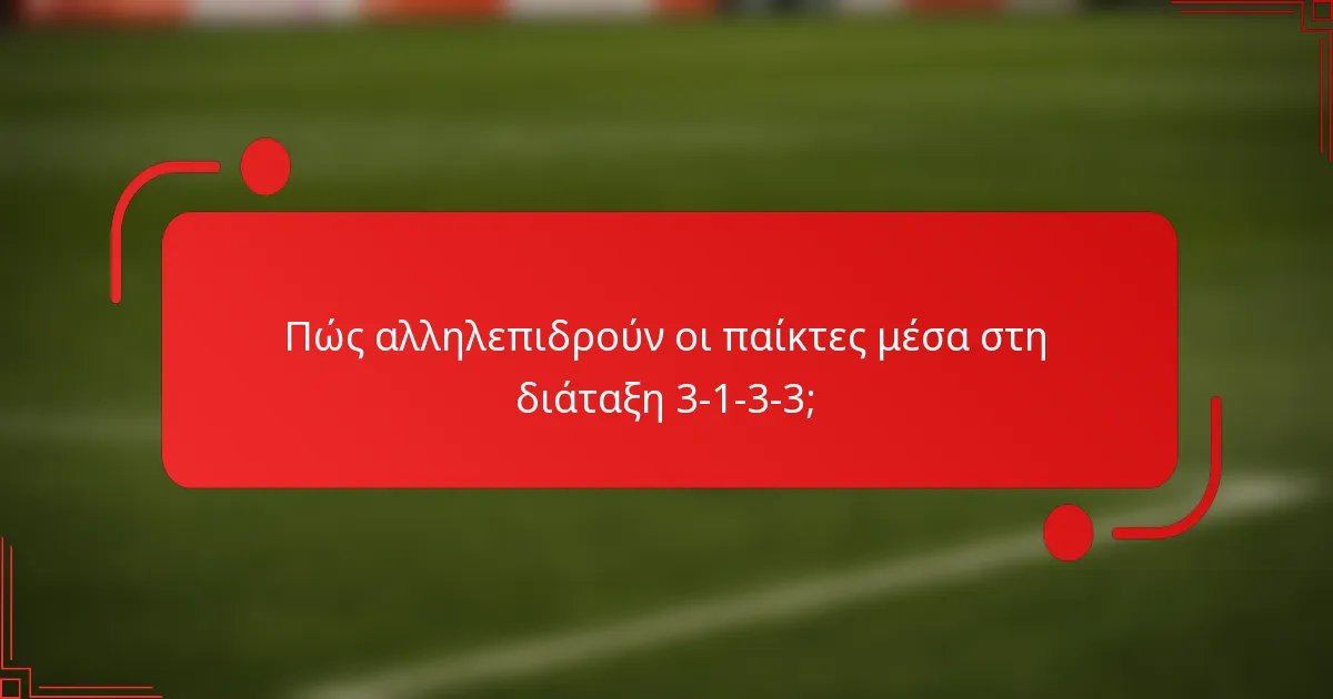 Πώς αλληλεπιδρούν οι παίκτες μέσα στη διάταξη 3-1-3-3;