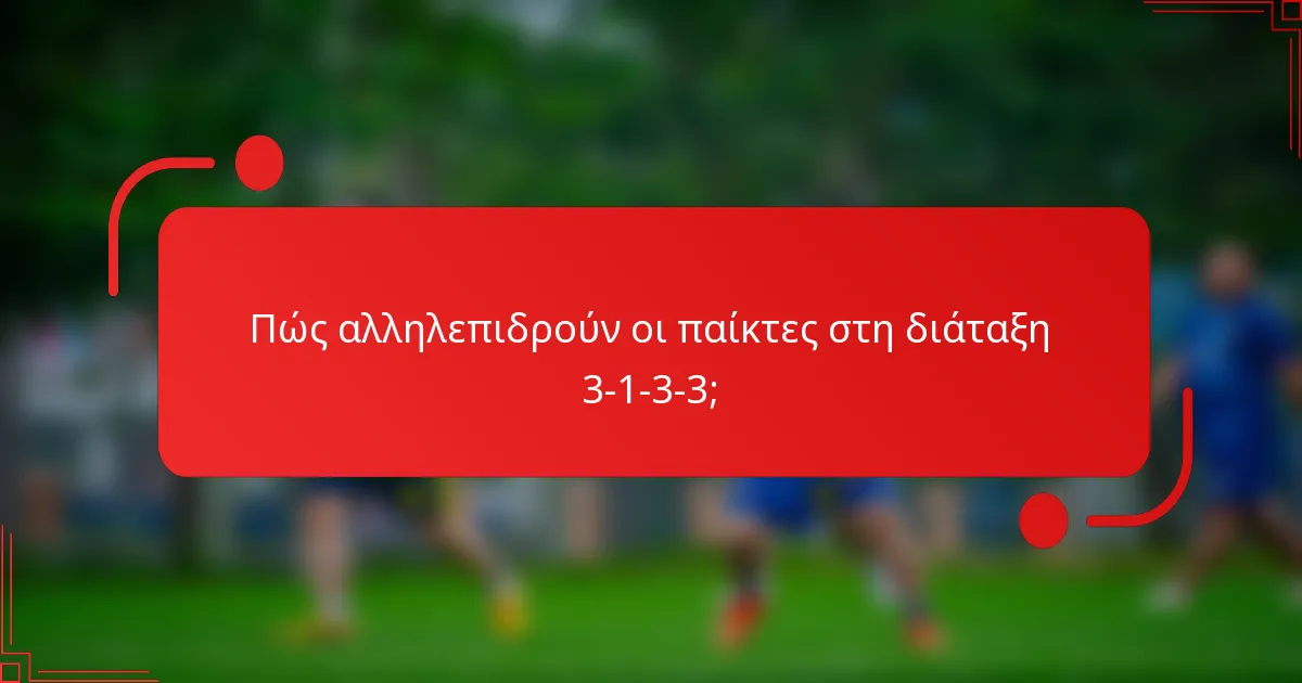Πώς αλληλεπιδρούν οι παίκτες στη διάταξη 3-1-3-3;