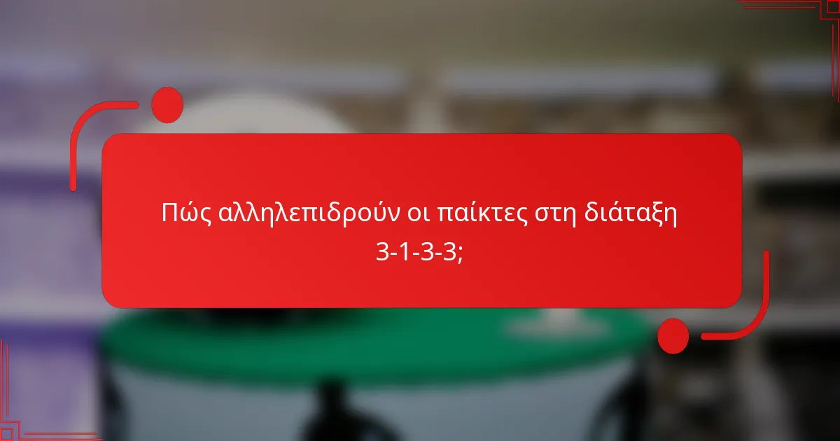 Πώς αλληλεπιδρούν οι παίκτες στη διάταξη 3-1-3-3;