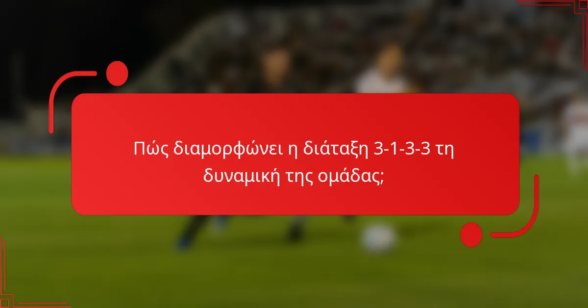 Πώς διαμορφώνει η διάταξη 3-1-3-3 τη δυναμική της ομάδας;