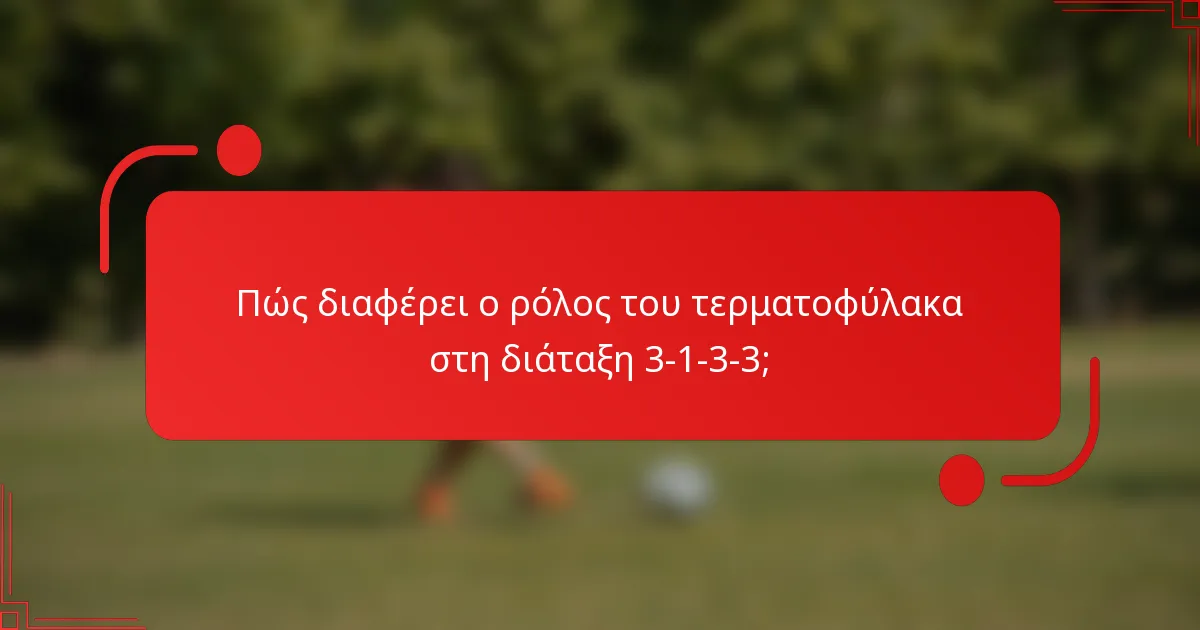Πώς διαφέρει ο ρόλος του τερματοφύλακα στη διάταξη 3-1-3-3;