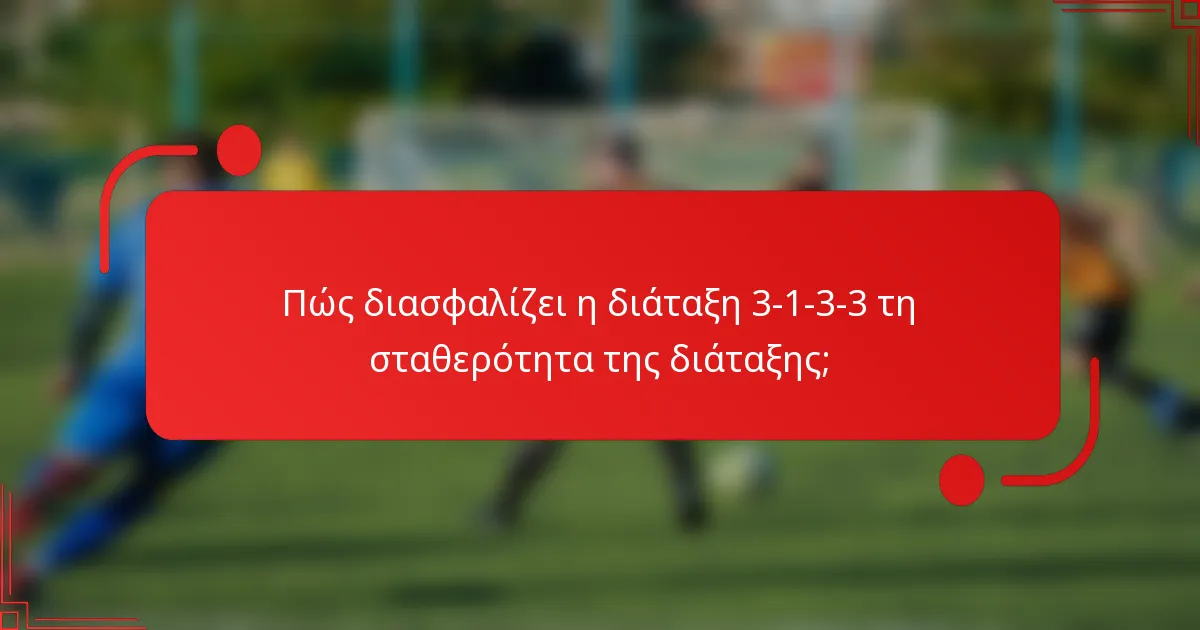 Πώς διασφαλίζει η διάταξη 3-1-3-3 τη σταθερότητα της διάταξης;