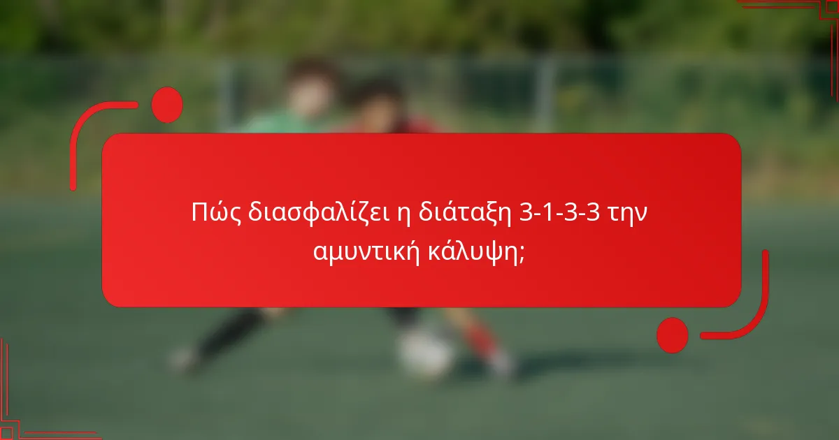 Πώς διασφαλίζει η διάταξη 3-1-3-3 την αμυντική κάλυψη;