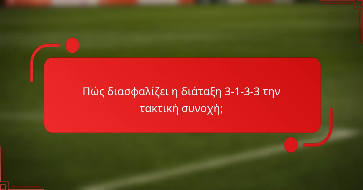 Πώς διασφαλίζει η διάταξη 3-1-3-3 την τακτική συνοχή;