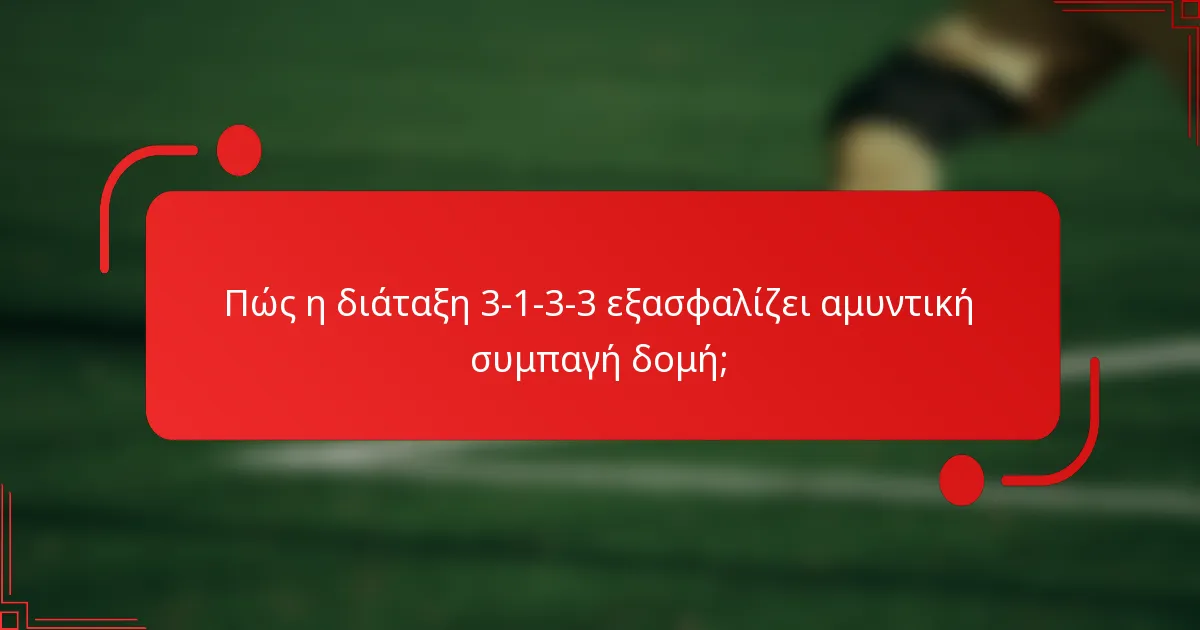 Πώς η διάταξη 3-1-3-3 εξασφαλίζει αμυντική συμπαγή δομή;