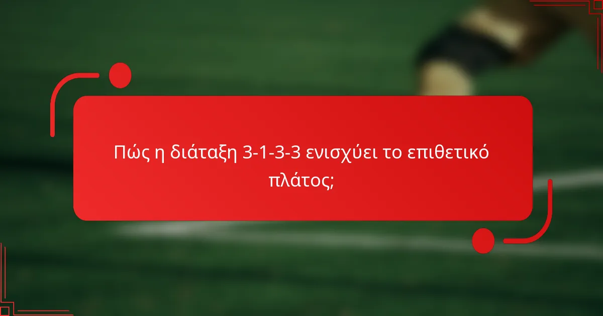 Πώς η διάταξη 3-1-3-3 ενισχύει το επιθετικό πλάτος;