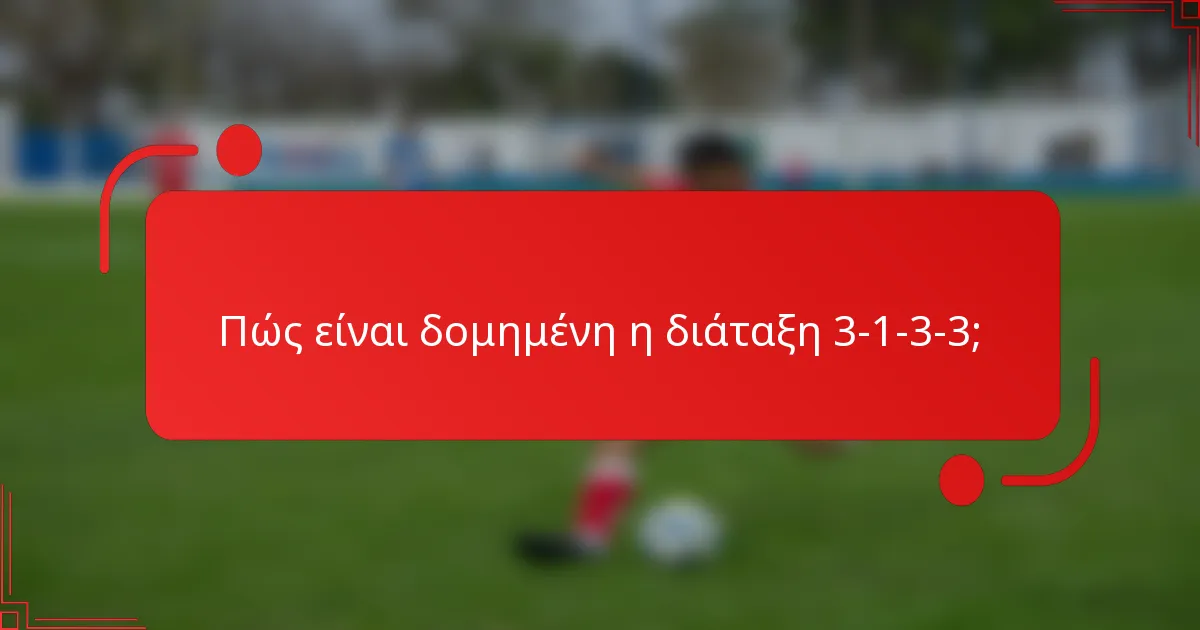 Πώς είναι δομημένη η διάταξη 3-1-3-3;