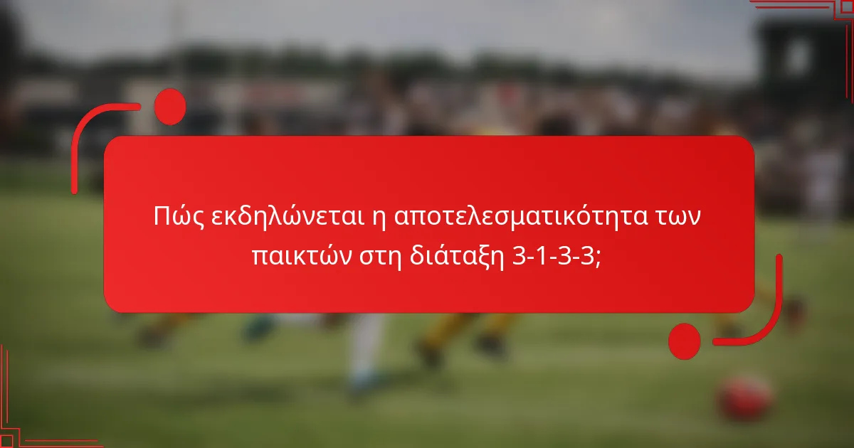 Πώς εκδηλώνεται η αποτελεσματικότητα των παικτών στη διάταξη 3-1-3-3;