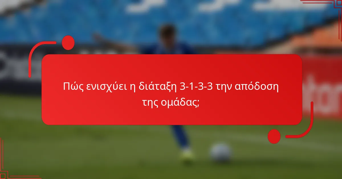 Πώς ενισχύει η διάταξη 3-1-3-3 την απόδοση της ομάδας;