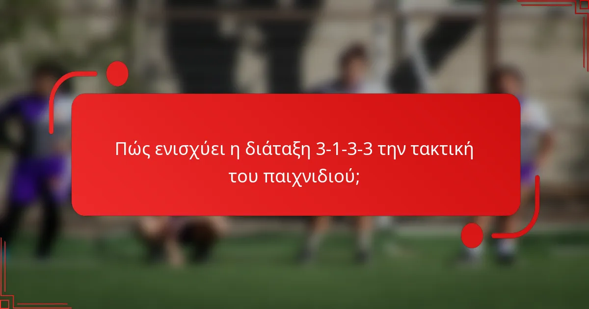 Πώς ενισχύει η διάταξη 3-1-3-3 την τακτική του παιχνιδιού;