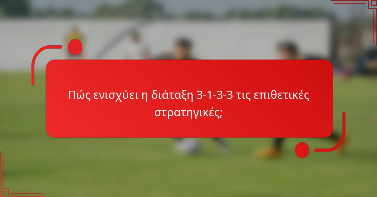 Πώς ενισχύει η διάταξη 3-1-3-3 τις επιθετικές στρατηγικές;