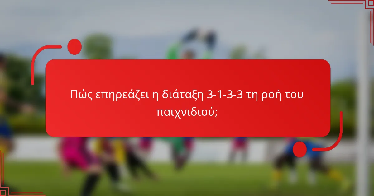 Πώς επηρεάζει η διάταξη 3-1-3-3 τη ροή του παιχνιδιού;