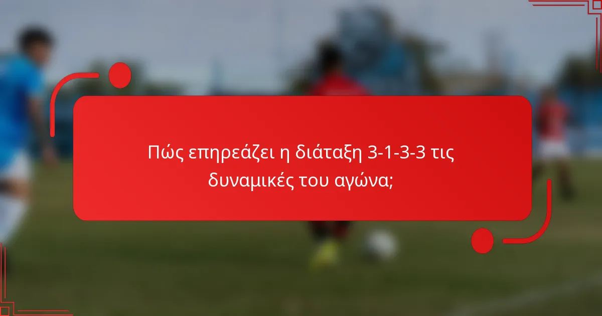 Πώς επηρεάζει η διάταξη 3-1-3-3 τις δυναμικές του αγώνα;