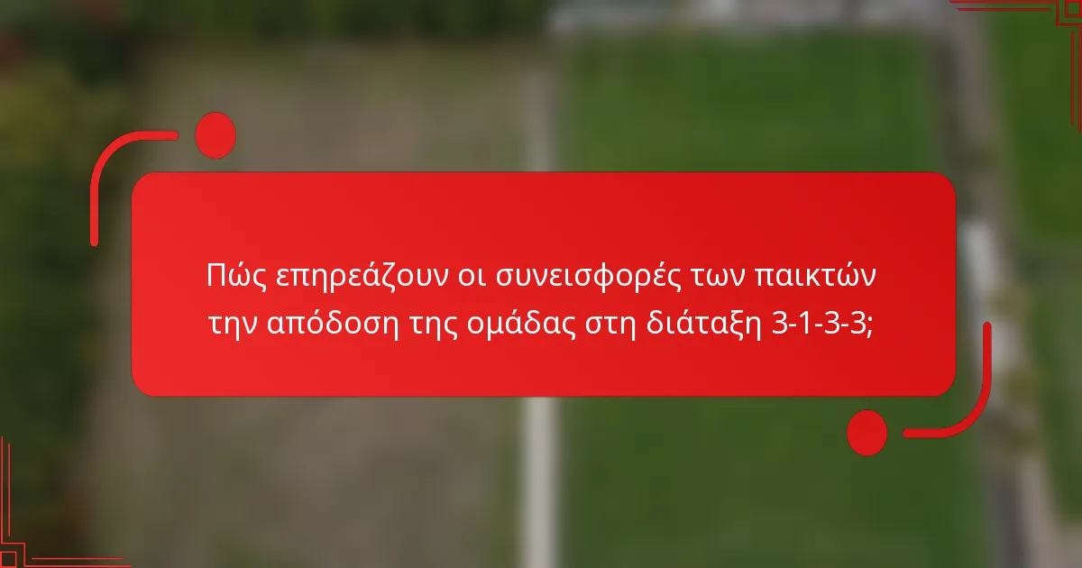 Πώς επηρεάζουν οι συνεισφορές των παικτών την απόδοση της ομάδας στη διάταξη 3-1-3-3;