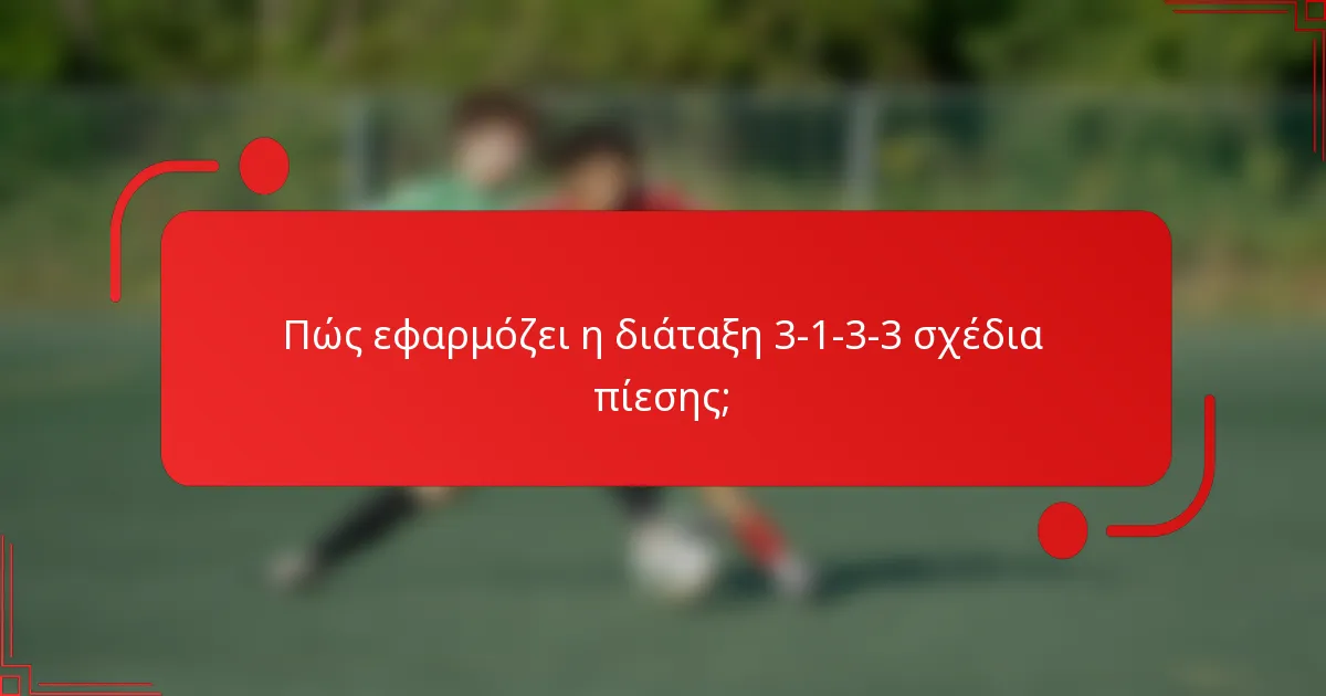 Πώς εφαρμόζει η διάταξη 3-1-3-3 σχέδια πίεσης;