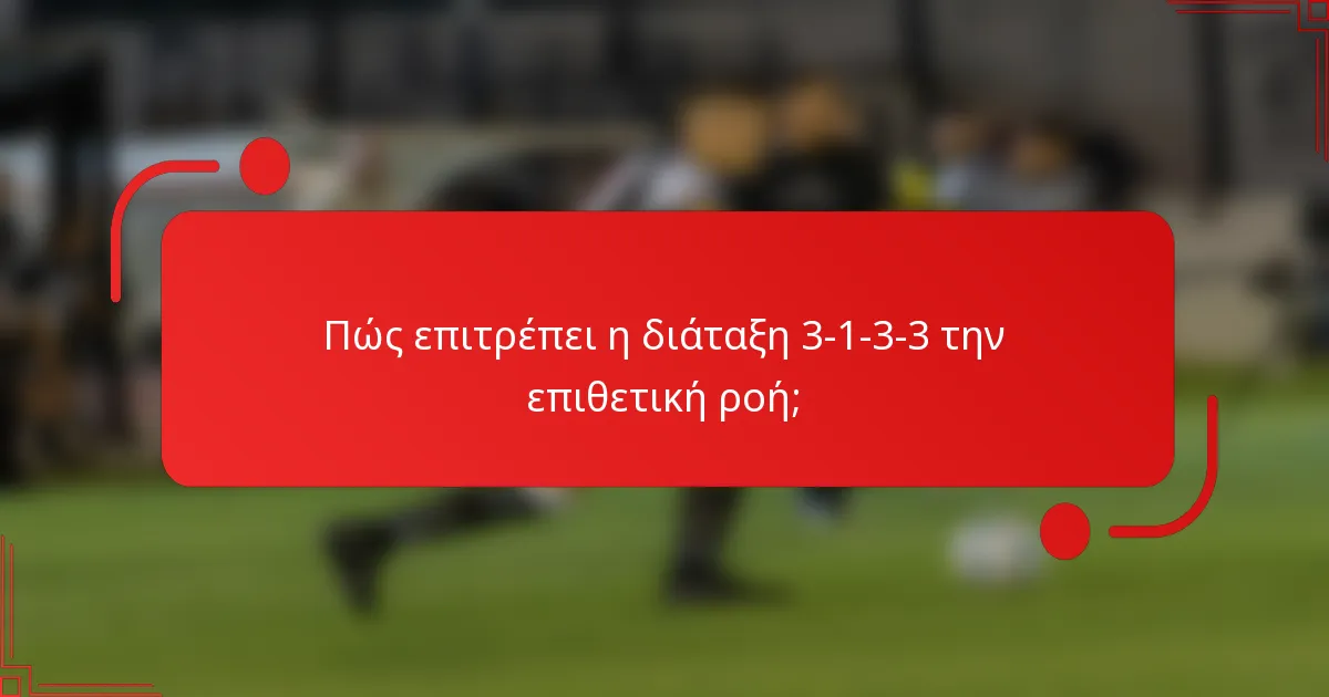 Πώς επιτρέπει η διάταξη 3-1-3-3 την επιθετική ροή;