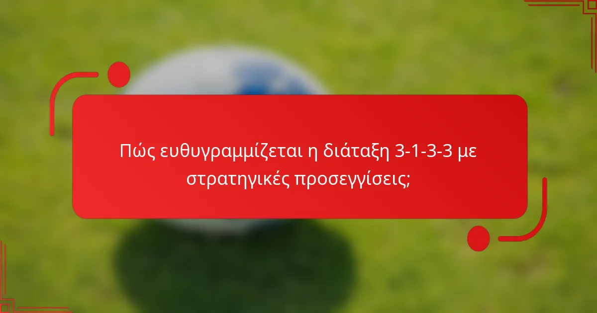 Πώς ευθυγραμμίζεται η διάταξη 3-1-3-3 με στρατηγικές προσεγγίσεις;