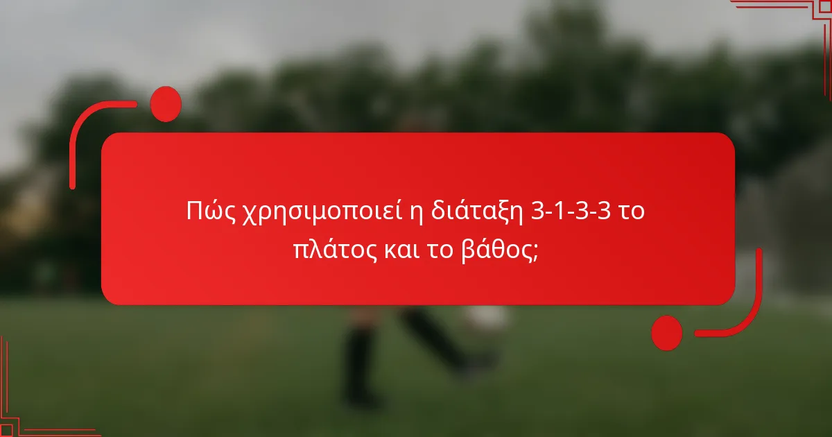 Πώς χρησιμοποιεί η διάταξη 3-1-3-3 το πλάτος και το βάθος;