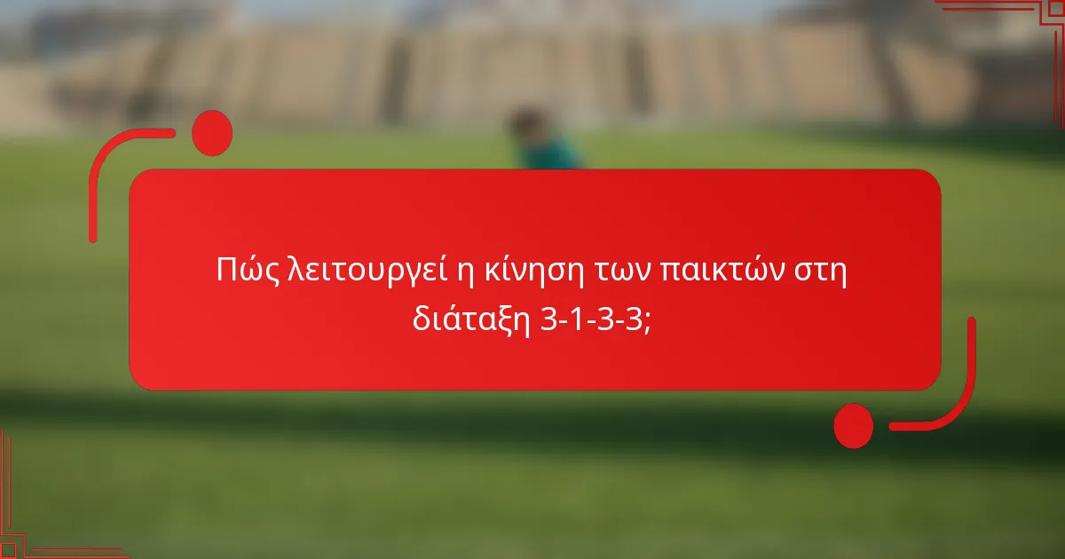 Πώς λειτουργεί η κίνηση των παικτών στη διάταξη 3-1-3-3;