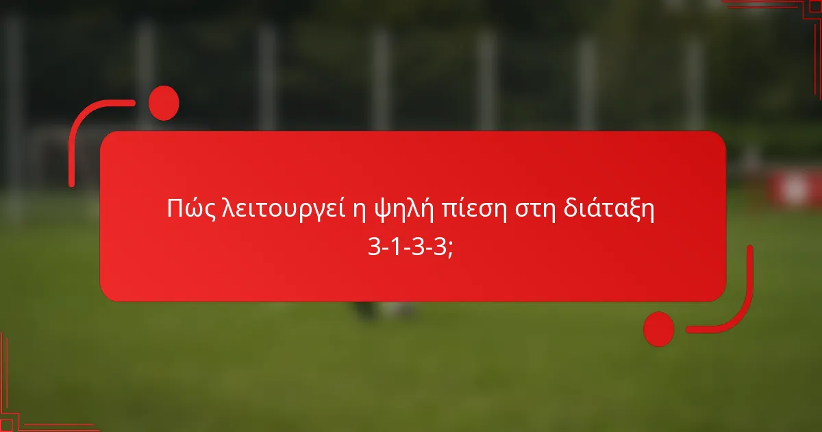 Πώς λειτουργεί η ψηλή πίεση στη διάταξη 3-1-3-3;