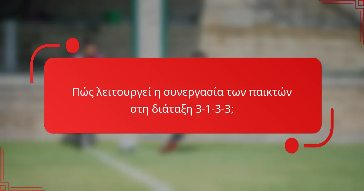Πώς λειτουργεί η συνεργασία των παικτών στη διάταξη 3-1-3-3;