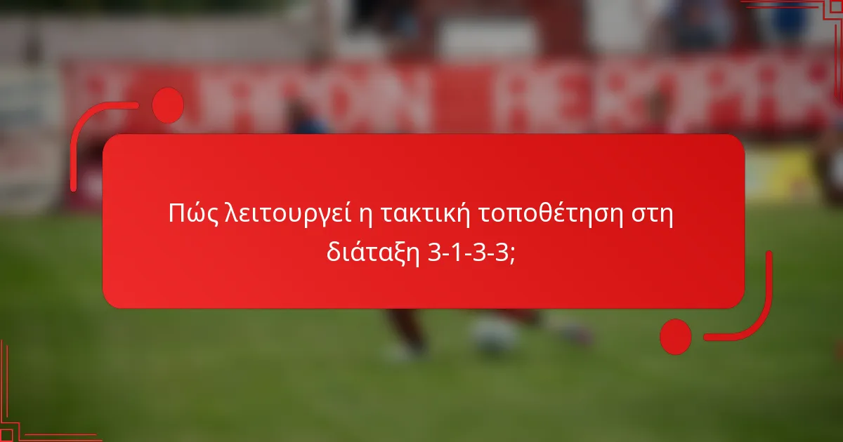 Πώς λειτουργεί η τακτική τοποθέτηση στη διάταξη 3-1-3-3;