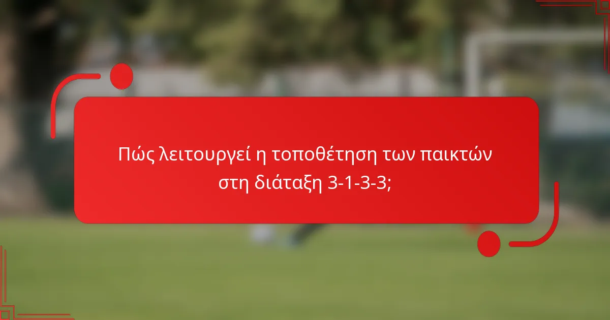 Πώς λειτουργεί η τοποθέτηση των παικτών στη διάταξη 3-1-3-3;