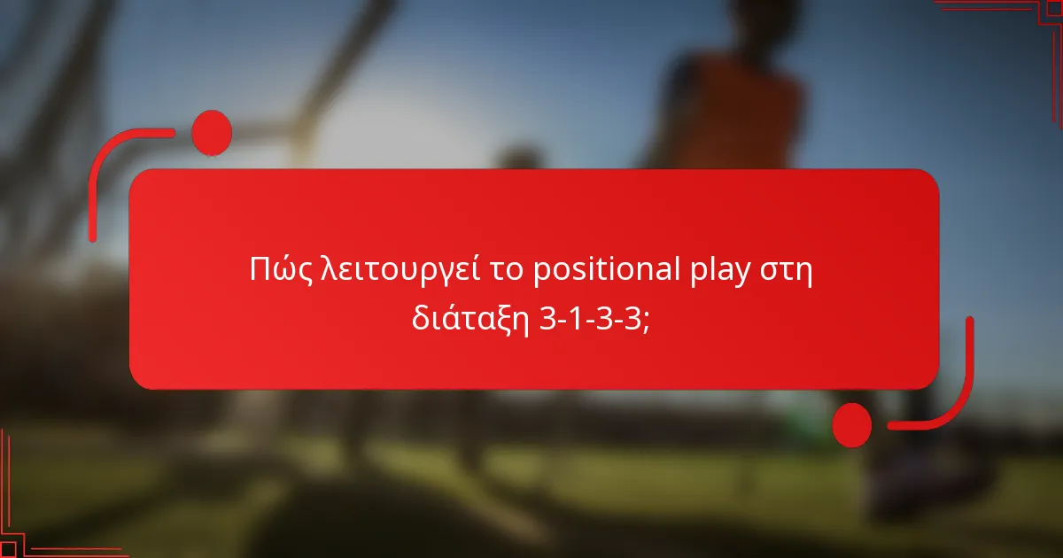 Πώς λειτουργεί το positional play στη διάταξη 3-1-3-3;