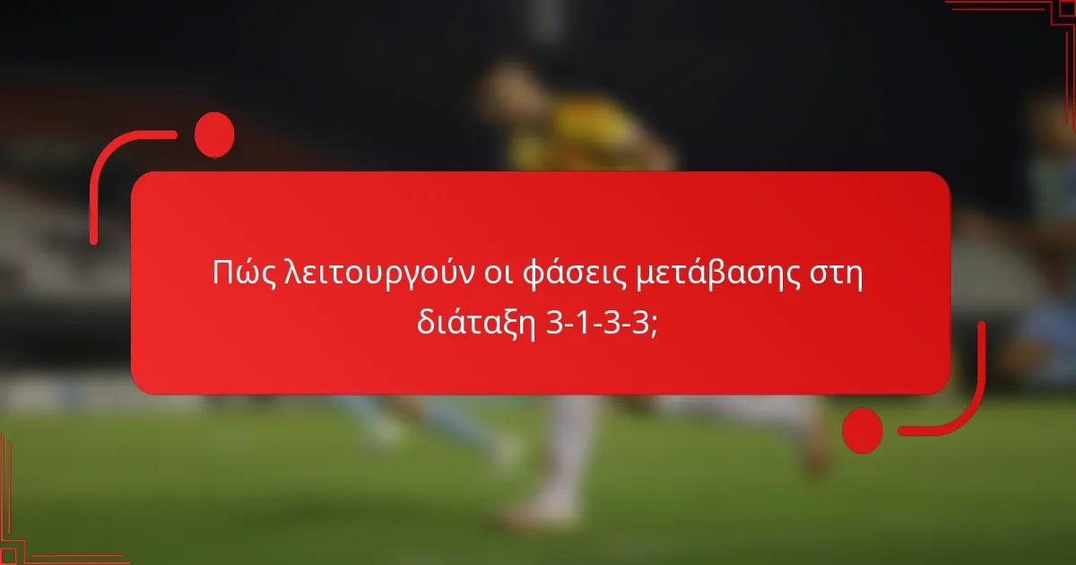 Πώς λειτουργούν οι φάσεις μετάβασης στη διάταξη 3-1-3-3;