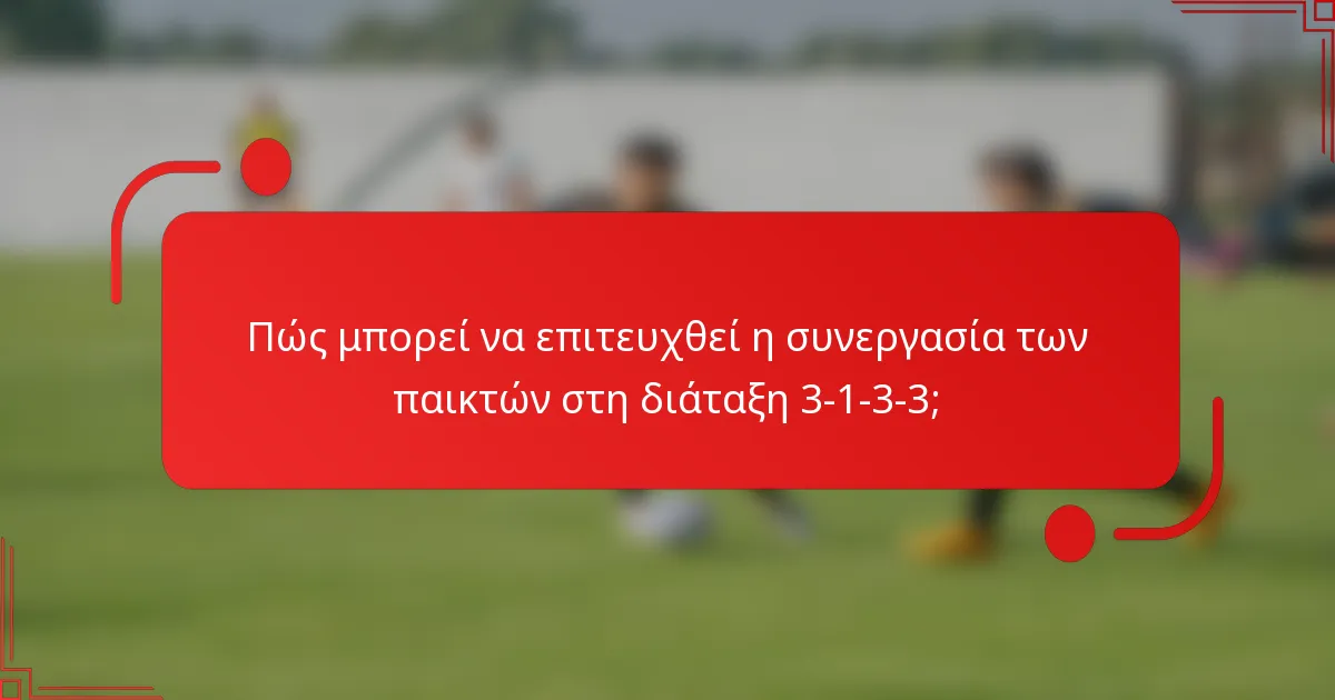 Πώς μπορεί να επιτευχθεί η συνεργασία των παικτών στη διάταξη 3-1-3-3;