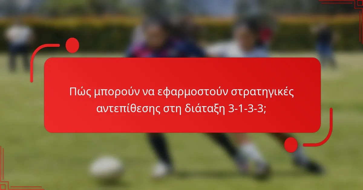 Πώς μπορούν να εφαρμοστούν στρατηγικές αντεπίθεσης στη διάταξη 3-1-3-3;