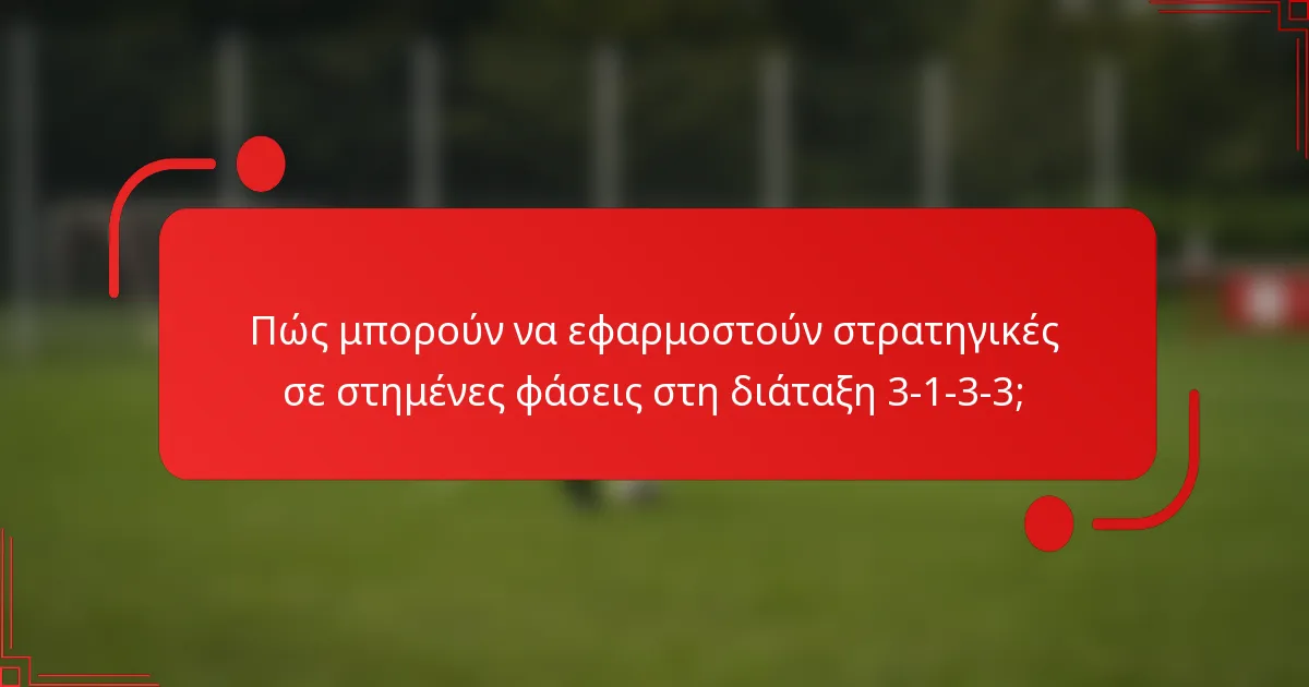 Πώς μπορούν να εφαρμοστούν στρατηγικές σε στημένες φάσεις στη διάταξη 3-1-3-3;