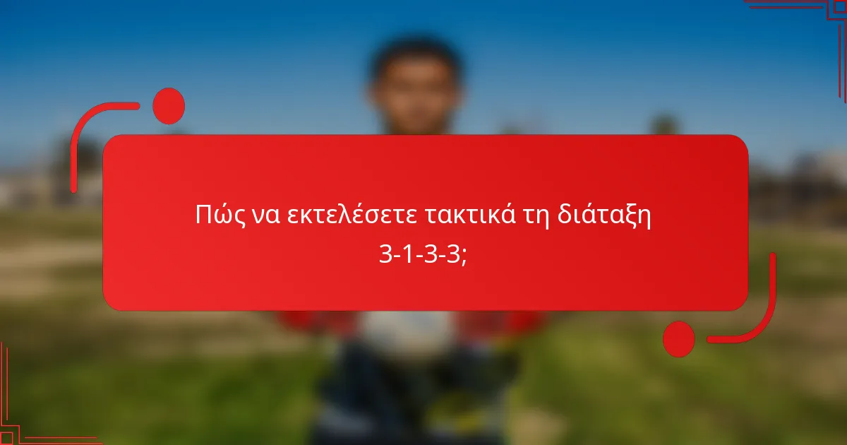 Πώς να εκτελέσετε τακτικά τη διάταξη 3-1-3-3;
