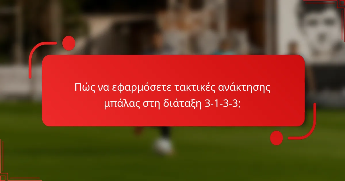 Πώς να εφαρμόσετε τακτικές ανάκτησης μπάλας στη διάταξη 3-1-3-3;