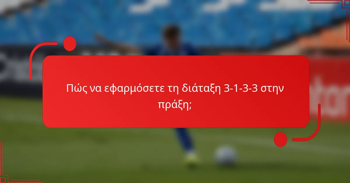 Πώς να εφαρμόσετε τη διάταξη 3-1-3-3 στην πράξη;