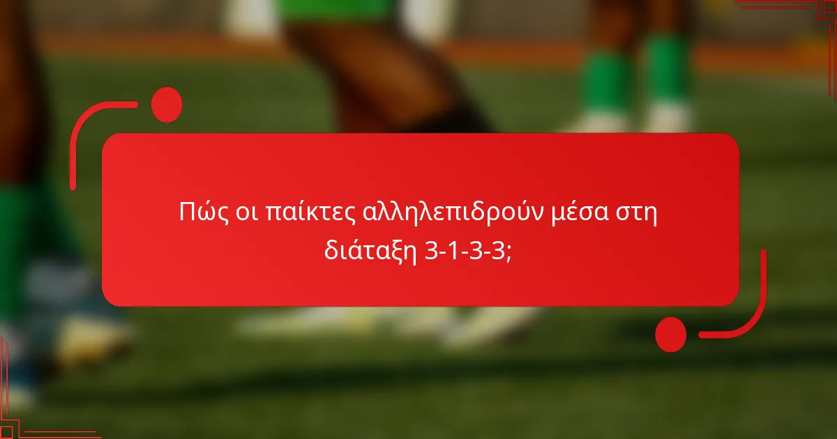 Πώς οι παίκτες αλληλεπιδρούν μέσα στη διάταξη 3-1-3-3;