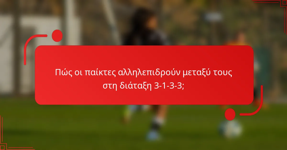 Πώς οι παίκτες αλληλεπιδρούν μεταξύ τους στη διάταξη 3-1-3-3;