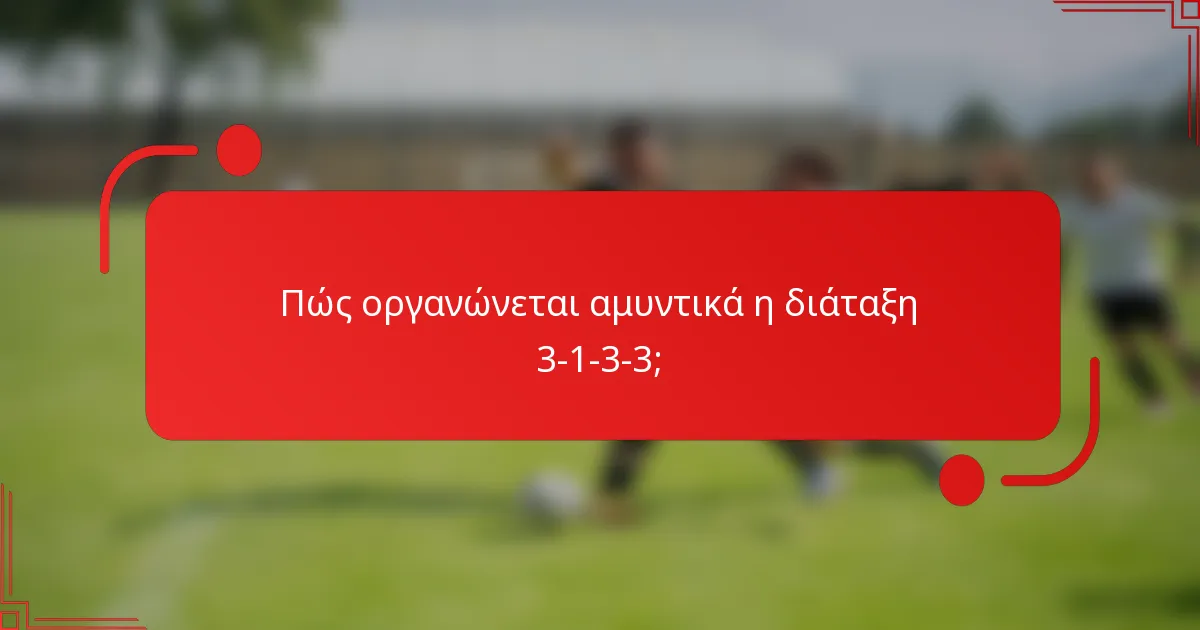 Πώς οργανώνεται αμυντικά η διάταξη 3-1-3-3;