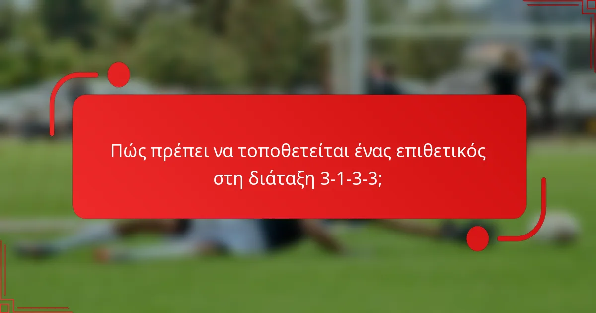 Πώς πρέπει να τοποθετείται ένας επιθετικός στη διάταξη 3-1-3-3;