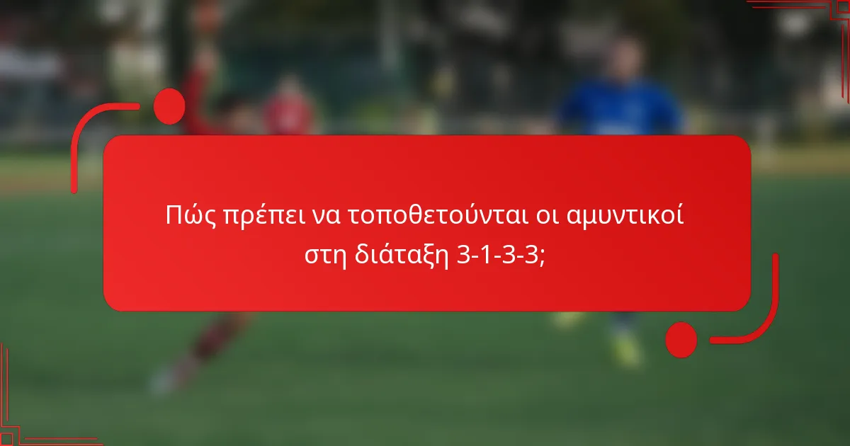 Πώς πρέπει να τοποθετούνται οι αμυντικοί στη διάταξη 3-1-3-3;