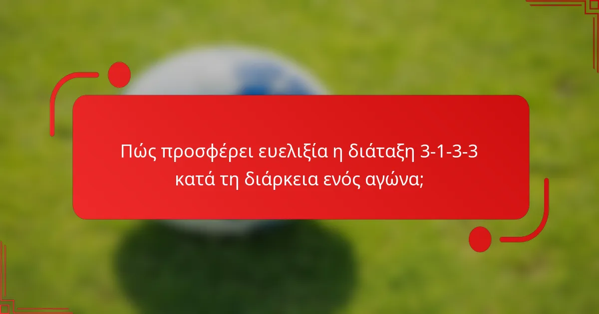 Πώς προσφέρει ευελιξία η διάταξη 3-1-3-3 κατά τη διάρκεια ενός αγώνα;
