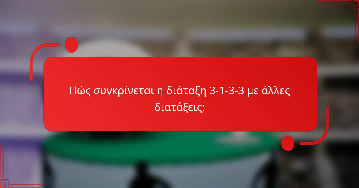Πώς συγκρίνεται η διάταξη 3-1-3-3 με άλλες διατάξεις;