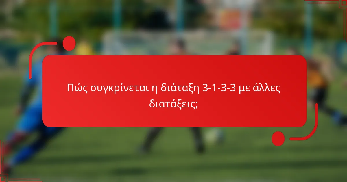 Πώς συγκρίνεται η διάταξη 3-1-3-3 με άλλες διατάξεις;