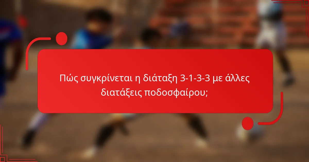 Πώς συγκρίνεται η διάταξη 3-1-3-3 με άλλες διατάξεις ποδοσφαίρου;